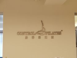 -康舒普拉提工作室control pilates