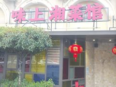 门面-味上湘菜馆(岳麓山店)