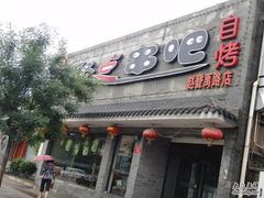 -聚点串吧·北京烧烤(赵登禹路店)