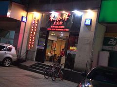 -东泰祥生煎馆(重庆北路店)
