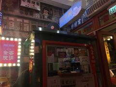 门面-金记冰室(霎东街店)