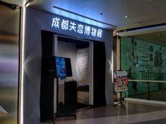 -成都失恋馆