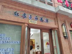 -红房子西菜馆(淮海店)