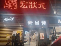 门面-麦当劳(健德桥得来速店)
