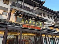 门面-蔡阿水羊肉店