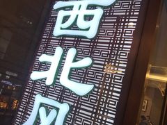 -清真西北风味餐厅