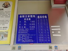 -汪家馄饨(集庆路店)