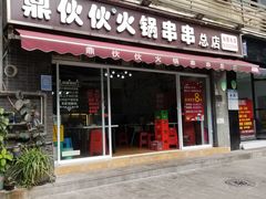 门面-鼎伙伙火锅串串·10年品牌传承(白象居总店)