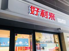 门面-好利来(四惠店)