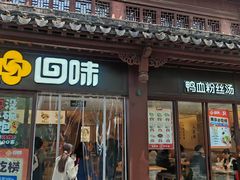 -回味鸭血粉丝汤(夫子庙瞻园路店)