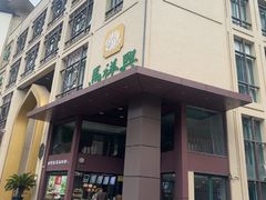 -清真马祥兴菜馆(云南北路店)