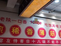 -乡党臊子面(丰庆公园店)