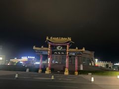 -特克斯八卦城