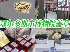 -鄂尔多斯博物馆