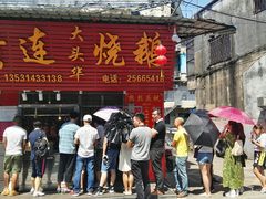 门面-黄连大头华烧鹅(萧地大马路店)