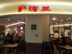 -萨莉亚意式餐厅(彩悦城店)