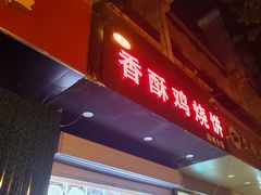 -卢记香酥鸡烧饼(扬州分店)