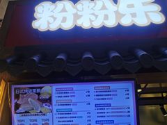 -粉粉乐鲷鱼烧(美罗城店)
