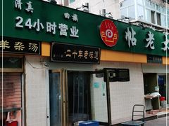 门面-帖老大羊肉汤烩面烧烤(康复后街总店)