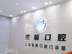 -茂菊口腔连锁(浦东南路店)