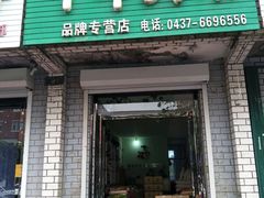 门面-十斗大米品牌专营店
