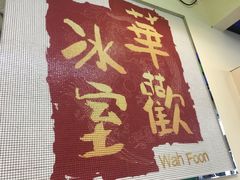 -華歡冰室-WahFoon(吉大店)