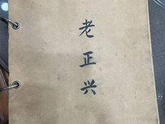 -广迎居老正兴菜馆