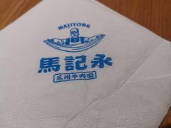 -马记永·兰州牛肉面(山姆外高桥店)