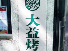 门面-大益烤鸡