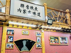 -联营烧麦(乌兰察布店)