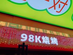 门面-98K烧烤(顺外路店)