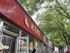 -鸿毛饺子(紫竹桥店)