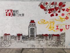 -厦门大学(思明校区)