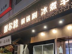 -额尔敦草原涮羊肉·烧烤(冻青树总店)