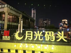 -金鸡湖游船(月光码头)