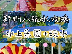 -郑州方特水上乐园