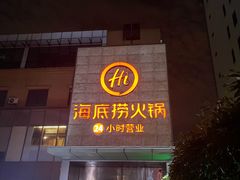 -海底捞火锅(吴中路店)