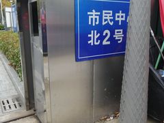 -无锡市市民中心