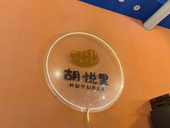 -胡悦里韩式烤肉(芝罘万达广场店)