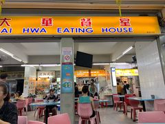 门面-大华猪肉粿条面