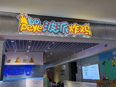 -BOPEYE·波派炸鸡(九霄天地店)