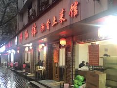门面-神仙钵湘香土菜馆(光华路店)