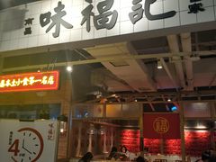 门面-味福记·本地特色菜(八一万达广场店)