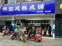 门面-宫廷糕点铺(双林中横路店)