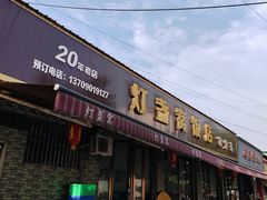 -灯盏窝饭店(新都分店)