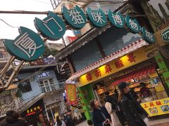 -猫咪博物馆(顶澳仔猫街店)