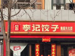 -李记饺子·熏酱东北菜(欢乐谷店)