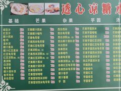 -透心凉糖水(听海居店)