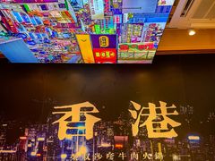 -荣叔港式沙嗲牛肉火锅(正佳潮流店)