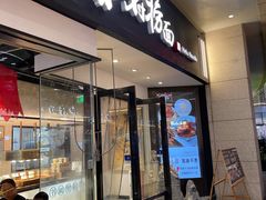 -和府捞面(壹方天地店)